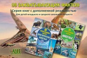 Серия книг с дополненной реальностью «99 захватывающих фактов»
